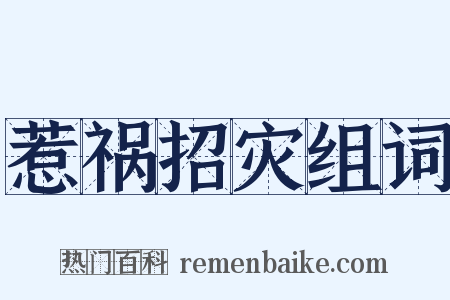 惹祸招灾组词是什么意思的图片